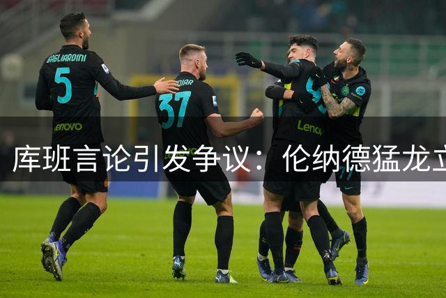 库班言论引发争议：伦纳德猛龙立雕像资格遭质疑